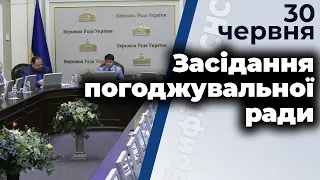 Засідання погоджувальної ради 30.06.2020