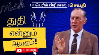 துதி என்னும் ஆயுதம்! - நன்றி செலுத்துதல் மற்றும் ஆராதனை - 05 | Derek Prince Sermons in Tamil