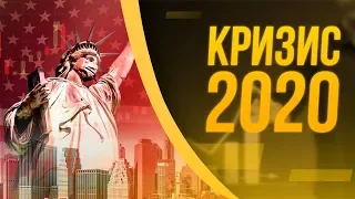 💀 КРИЗИС 2020: в какой фазе находится мировая экономика?