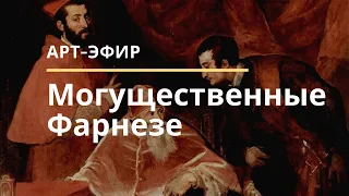 Могущественные Фарнезе