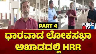 ಧಾರವಾಡ ಲೋಕಸಭಾ ಅಖಾಡದಲ್ಲಿ ಚುನಾವಣಾ ಚಾಣಕ್ಯ..! | HR Ranganath | Dharwad Lok Sabha Ground Report