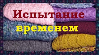 Испытание временем вязаных изделий.