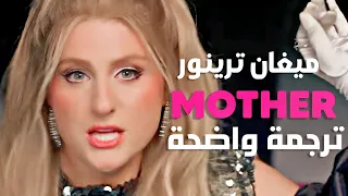 'أنا هي والدتك وأنت ستستمع إلى كلامي' | Meghan Trainor - I Am Your Mother (Lyrics) مترجمة للعربية