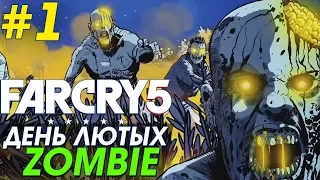 FAR CRY 5 - DLC "ДЕНЬ ЛЮТЫХ ЗОМБИ" [CO-OP] #1