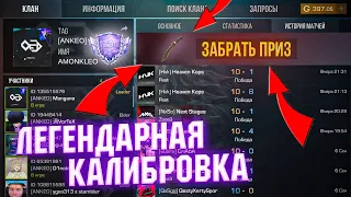 ПРОШЁЛ КАЛИБРОВКУ КЛАНОВЫХ БИТВ/АПНУЛ ДАЙМОНДА ЗА 10 ИГР? Standoff 2 был в шоке от наших результатов