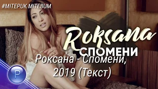 ROKSANA SPOMENI  2019 РОКСАНА СПОМЕНИ 2019