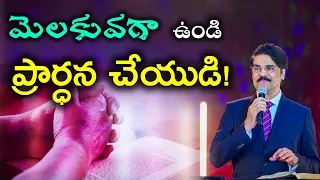 మెలకువగా ఉండి ప్రార్ధనచేయుడి! | Dr Jayapaul | Telugu Christian Message 2019