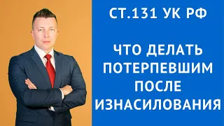 Что делать потерпевшим после изнасилования ст 131 УК РФ - Консультация уголовного адвоката