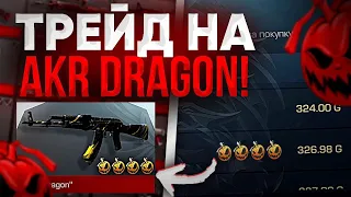 ТРЕЙД на AKR "Dragon" | ТОПОВЫЕ УЛОВИ в + 500 ГОЛДЫ в Стандофф 2 / Standoff 2 ?!