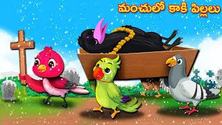 మంచులో కాకి పిల్లలు Telugu Stories | Fairy Tales | Crazy Birds Stories Telugu | Telugu Kathalu