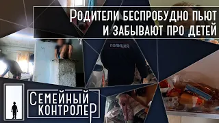 Родители пьют и дерутся на глазах у детей | Семейный контролер