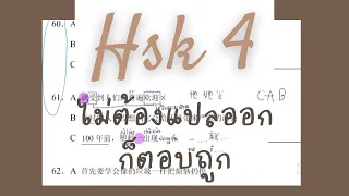 ติว HSK4 ep.5 | ทริคการทำพาร์ทเรียงประโยค | ไม่ต้องแปลออกหมดก็ทำถูก!!!