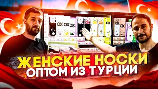 ЭТИ НОСКИ - ЛУЧШЕЕ ЧТО МОЖНО НАЙТИ ОПТОМ ИЗ ТУРЦИИ!