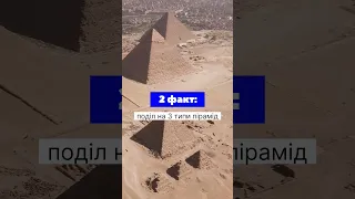 ТОП-3 факти про піраміди Єгипту. Де поховані фараони #эгипет #фараони #архітектура #історіямистецтва