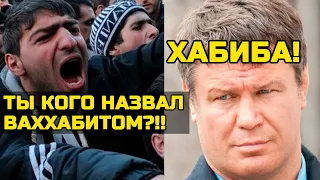 Скандал! Дагестанцы наехали на Олега Тактарова за то что он оскорбил Хабиба назвав ваххабитом!