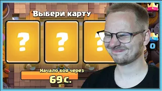 😌 СЛЕПОЙ И САМЫЙ СЛОЖНЫЙ ДРАФТ! ИСПЫТАНИЕ С ТРОЙНЫМ ВЫБОРОМ КАРТ / Clash Royale