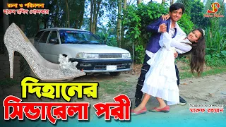 গরিব "দিহানের সিন্ডারেলা পরী"   | gadi | jcb| Natok | জীবন বদলে দেয়া একটিশর্ট ফিল্ম ২১৯ | Onudhabon