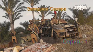 Arma 3. DLC Western Sahara. Прохождение - 1