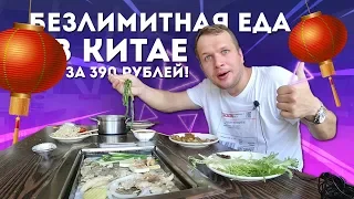 Безлимитная еда в Китае за 390 рублей! Кафе где нужно готовить все самому!