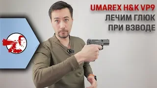 Umarex H&K VP9. Глюк при взводе