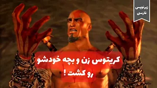 کریتوس زن و بچه خودشو رو کشت با زیرنویس فارسی | God of War 1