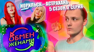 ОБМЕН ЖЕНАМИ, РОССИЯ, 5 СЕЗОН, 2 ВЫПУСК, НОРИЛЬСК – АСТРАХАНЬ, ПРИНЦЕССА ЖИВУЩАЯ В СВИНАРНИКЕ!