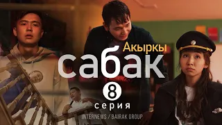 Сериал I #Акыркысабак I 8-серия I Мындан ары өзүм