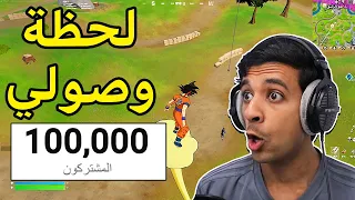 لحظة وصولي 100ألف مشترك🔥