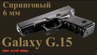 Обзор спрингового пистолета Galaxy G.15 (Glock 19) калибр 6 мм, Airsoft. Разборка, отстрел