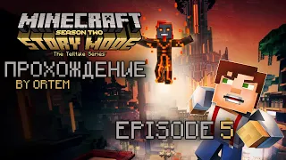 MINECRAFT: STORY MODE S2.E5 ПОЛНОЕ ПРОХОЖДЕНИЕ