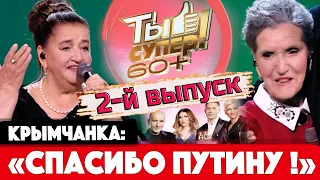 "Ты супер! 60+". Выпуск №2. Смотрим и слушаем песни вместе!