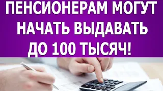 Пенсионерам могут начать выдавать до 100 тысяч единоразово!