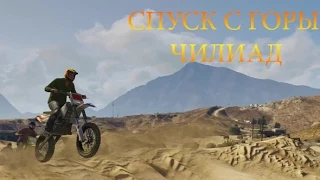 GTA V Самый быстрый спуск с горы Чилиад!!!