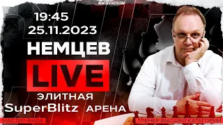 Элитная SuperBlitz Арена. 25.11.2023, 20.00. Игорь Немцев. Шахматы [RU] lichess.org