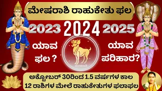 MESHA RASHI RAHU KETHU PHALA 2023-25 | ಮೇಷರಾಶಿ ರಾಹುಕೇತು ಫಲ 2023_25 | ರಾಹುಕೇತು ಬದಲಾವಣೆಯ ಫಲ 2023-24-25