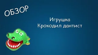 #003 ОБЗОР Игрушка Крокодил дантист