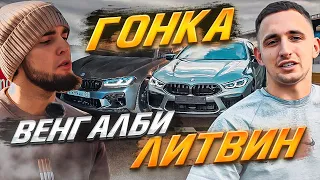 Литвин vs Венгалби! Полная гонка - M5 Ахмеда vs M8!