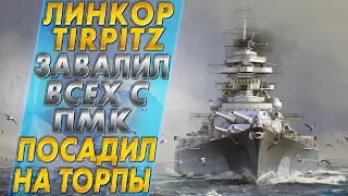 TIRPITZ 🐙ЗАВАЛИЛ ВСЕХ С ПМК И ПОСАДИЛ НА ТОРПЫ - World of Warships