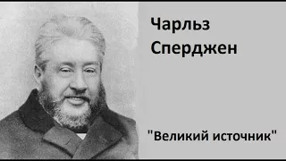 Великий источник-Чарльз Сперджен