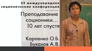 Карпенко О.Б., Букалов А.В. Преподавание соционики... 10 лет спустя