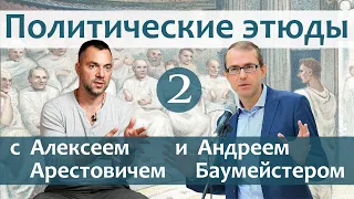 Политические этюды 2.  Конец либерализма.  Что дальше?