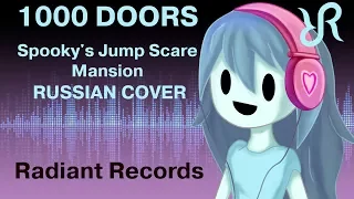 Spooky's House of JumpScares [1000 Doors] RUS song #cover