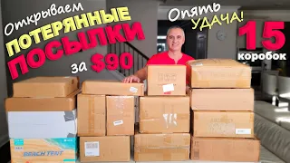 Вот это находки! Без сюрпризов не обошлось! Открываем потерянные посылки по $6, распаковка удалась!