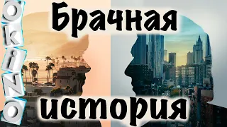 Брачная история _ наивность честности убивает душу ( ОКИНО )