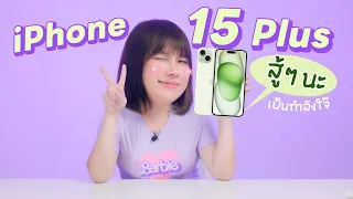 ดีขึ้นแต่ก็ไม่น่ารอด รีวิว iPhone 15 Plus จอใหญ่ แบตทน แต่ไม่มีอะไรจูงใจขนาดนั้น