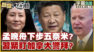 [SUB]孟晚舟下步五奈米？習近平緊盯加拿大警拜登？ 新聞大白話@tvbstalk 20230910 (字幕版)