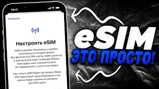 Как сделать eSIM на iPhone? Пошаговая настройка есим на Айфон.