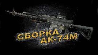 Сборка АК-74М | Гайд | Escape from Tarkov |