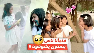 فاجأناهم و صاحوا 😢😱 | ولعبنا ب الهولي سوا ! 💃🏻