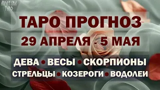 Таро прогноз c 29 апр 5 мая 2024 Девы Весы Скорпионы Стрельцы Козероги Водолеи